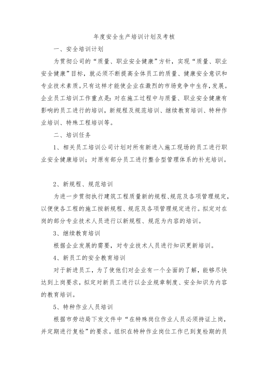 安全生产培训计划及考核.doc_第1页