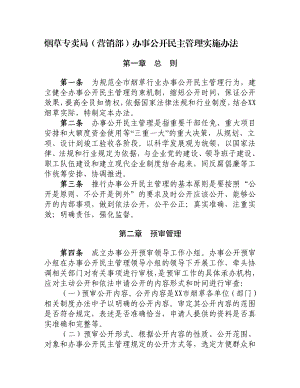 烟草专卖局（营销部）办事公开民主管理实施办法.doc