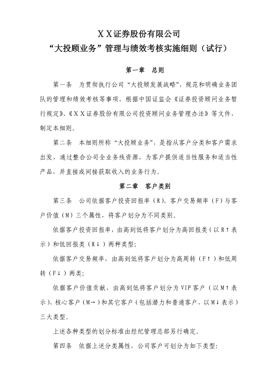 证券公司大投顾业务管理与绩效考核实施细则.doc_第1页