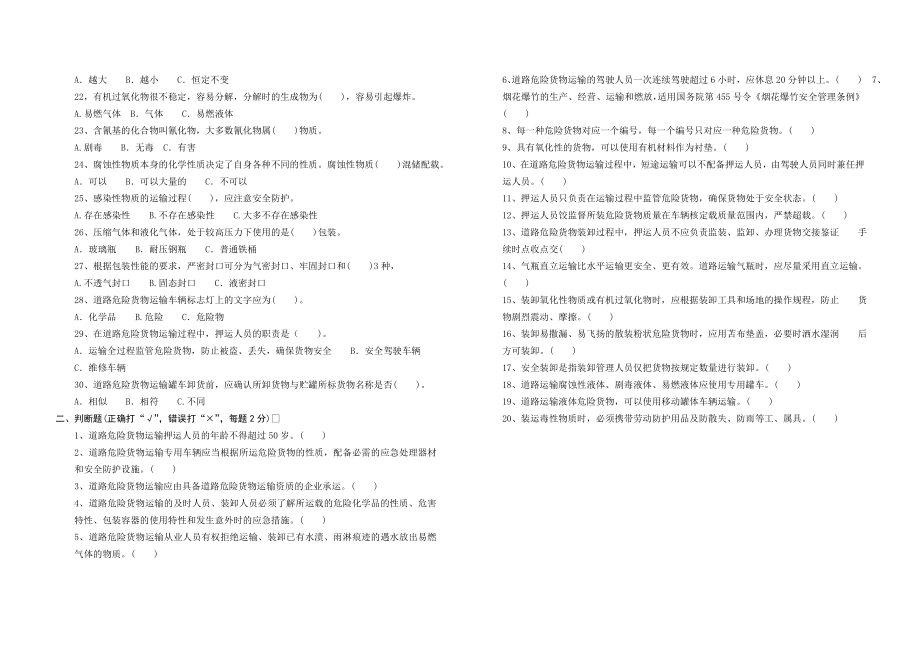 道路危险货物运输从业人员岗前培训考核试题(C).doc_第2页