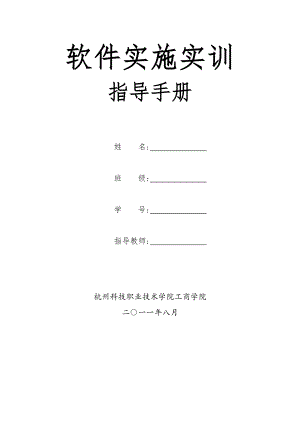 《 软件实施实训》实训指导手册(811).doc