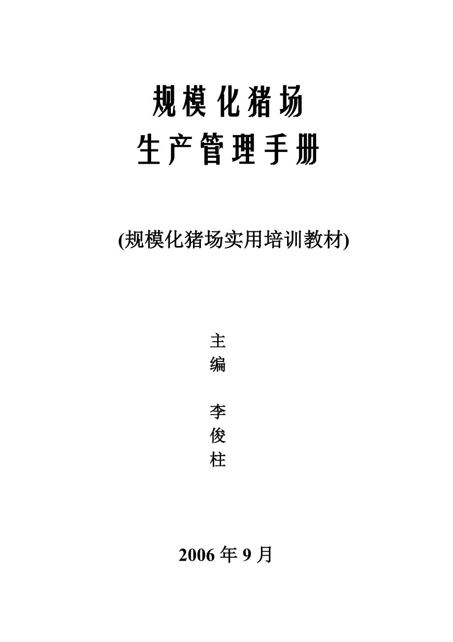 【精品文档】规模化猪场生产管理手册(李俊柱)万头猪场生产管理手册.doc_第1页