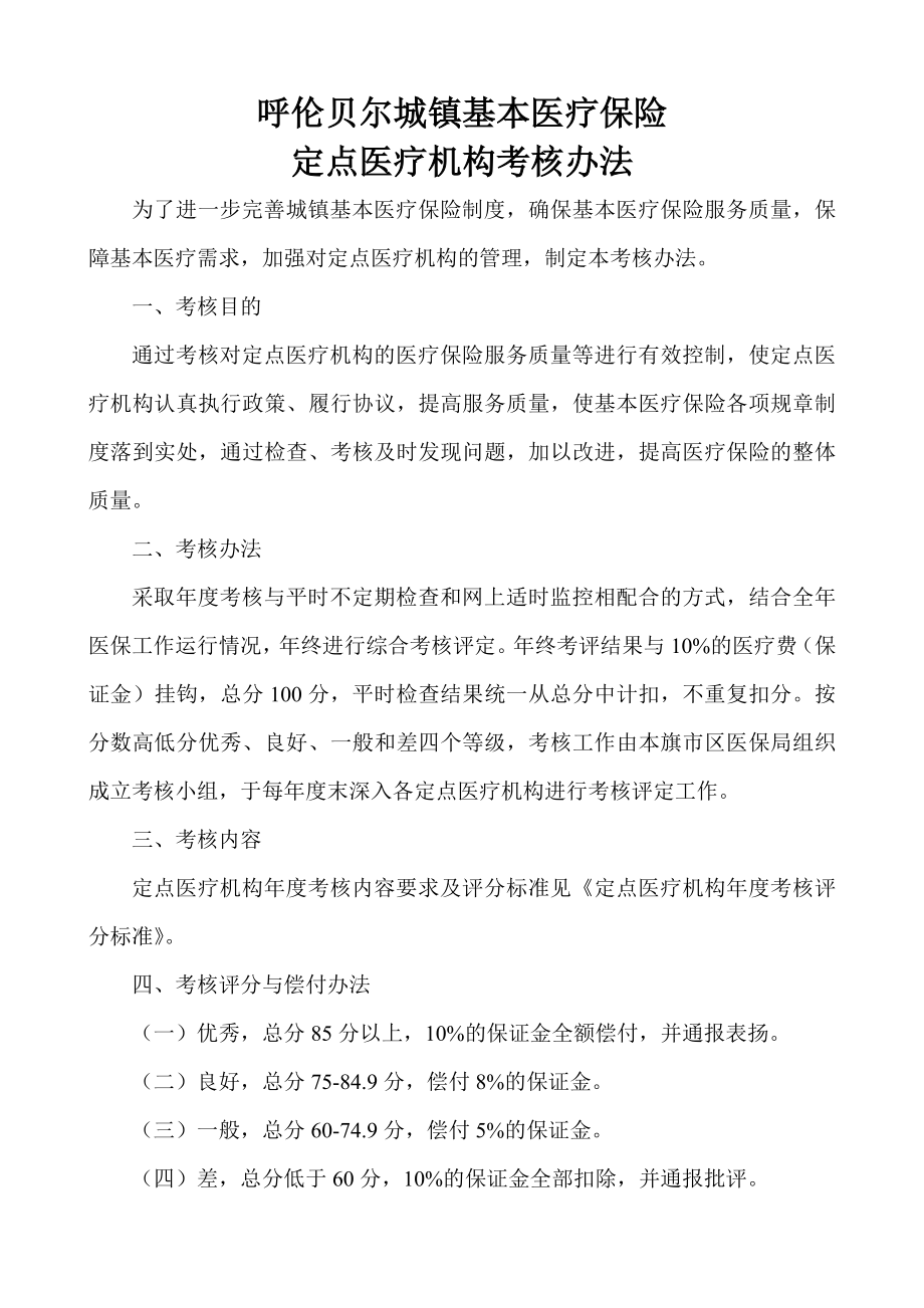 呼伦贝尔城镇基本医疗保险定点医疗机构考核办法.doc_第1页