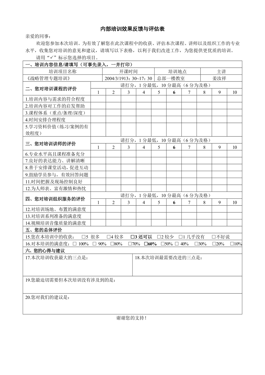 内部培训评估反馈表 万科地产HR手册.doc_第1页