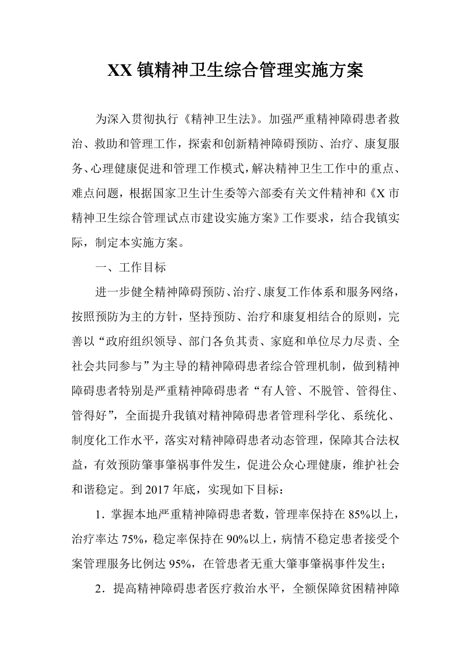 乡镇精神卫生综合管理实施方案.doc_第1页