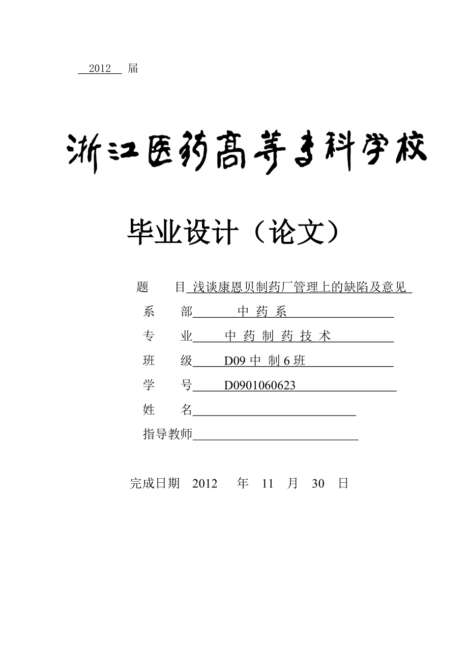 浅谈康恩贝制药厂管理上的缺陷及意见.doc_第1页