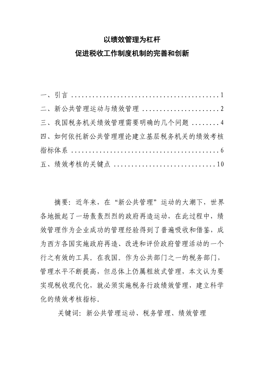 以绩效管理为杠杆促进税收工作制度机制的完善和创新.doc_第1页