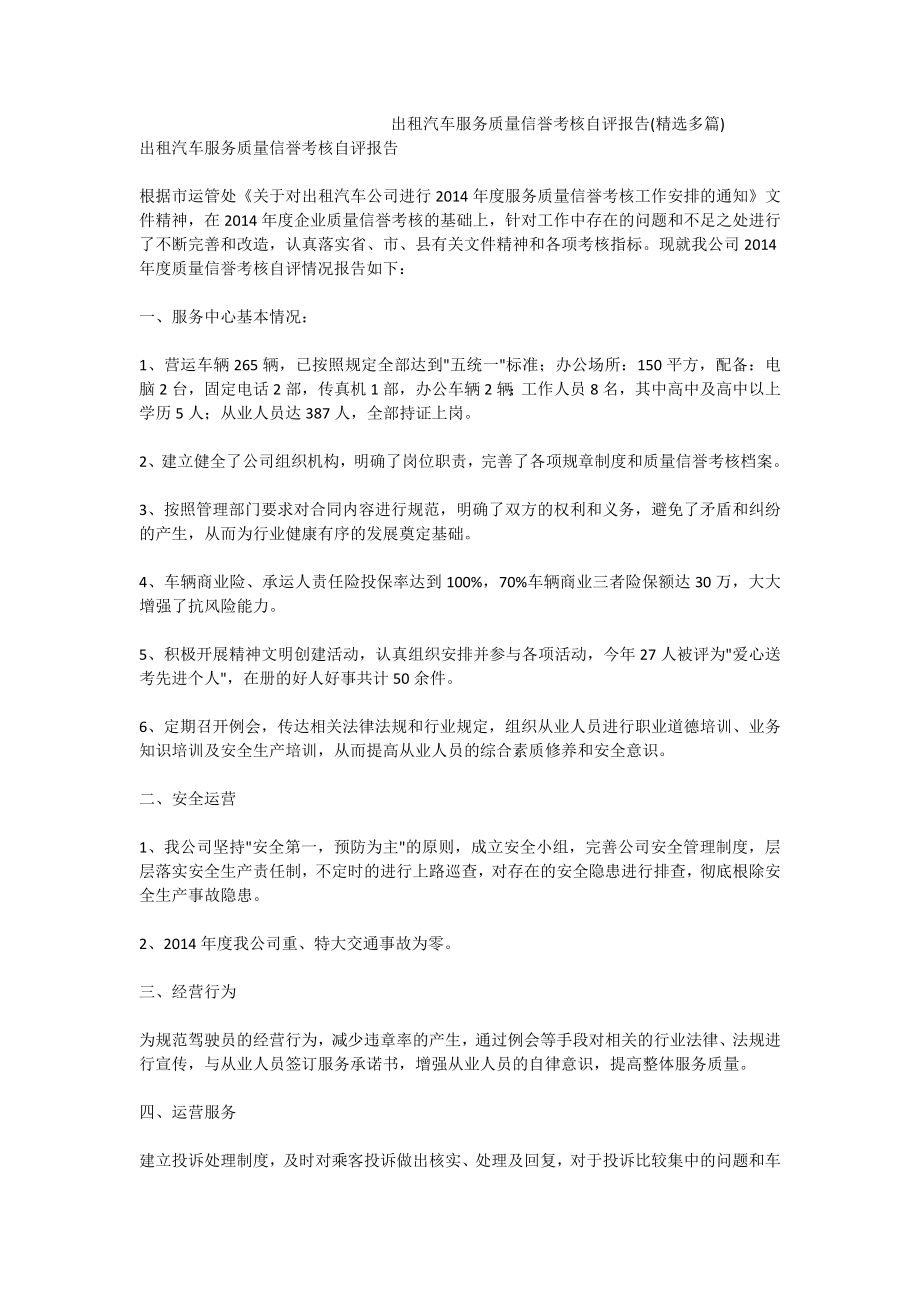 出租汽车服务质量信誉考核自评报告(精选多篇).doc_第1页