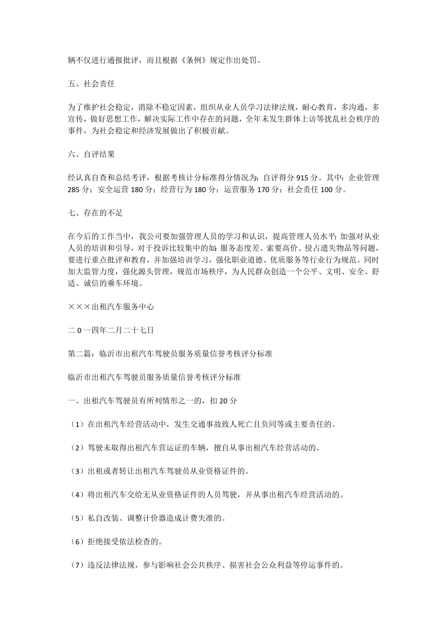 出租汽车服务质量信誉考核自评报告(精选多篇).doc_第2页