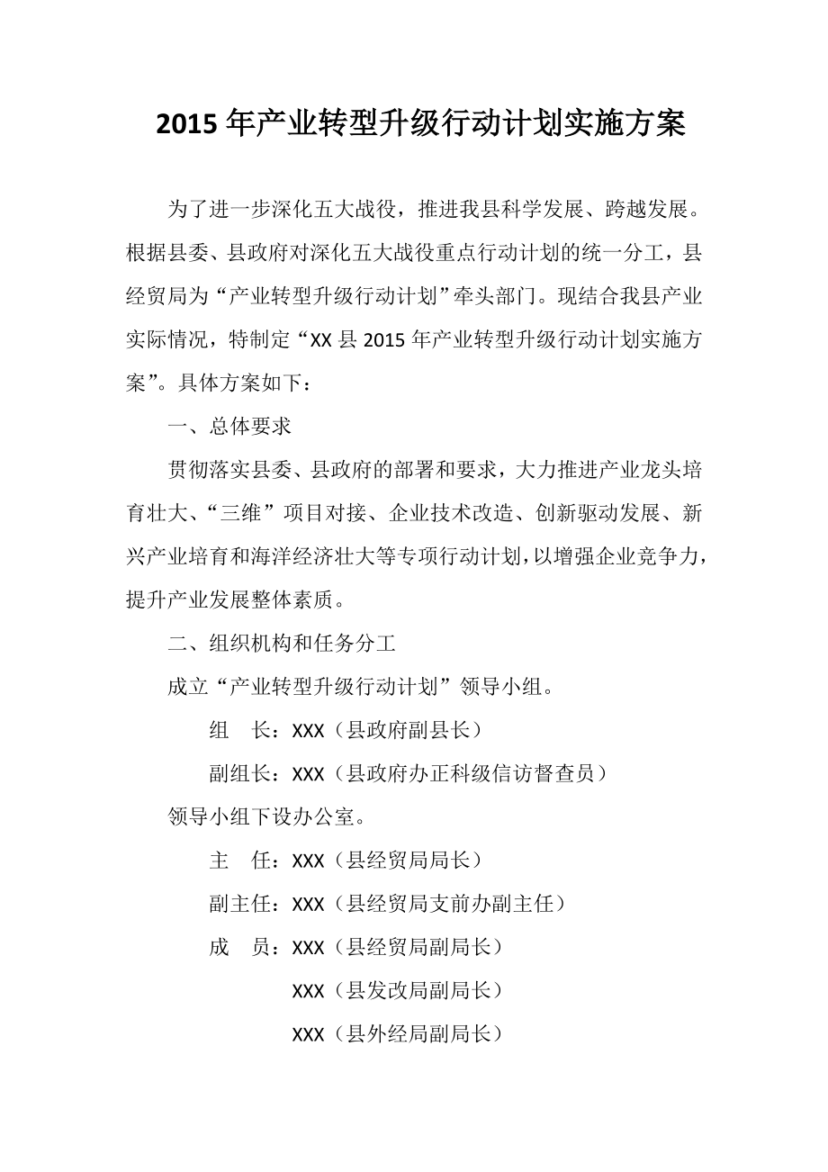 【精品文档】产业转型升级行动计划实施方案.doc_第1页