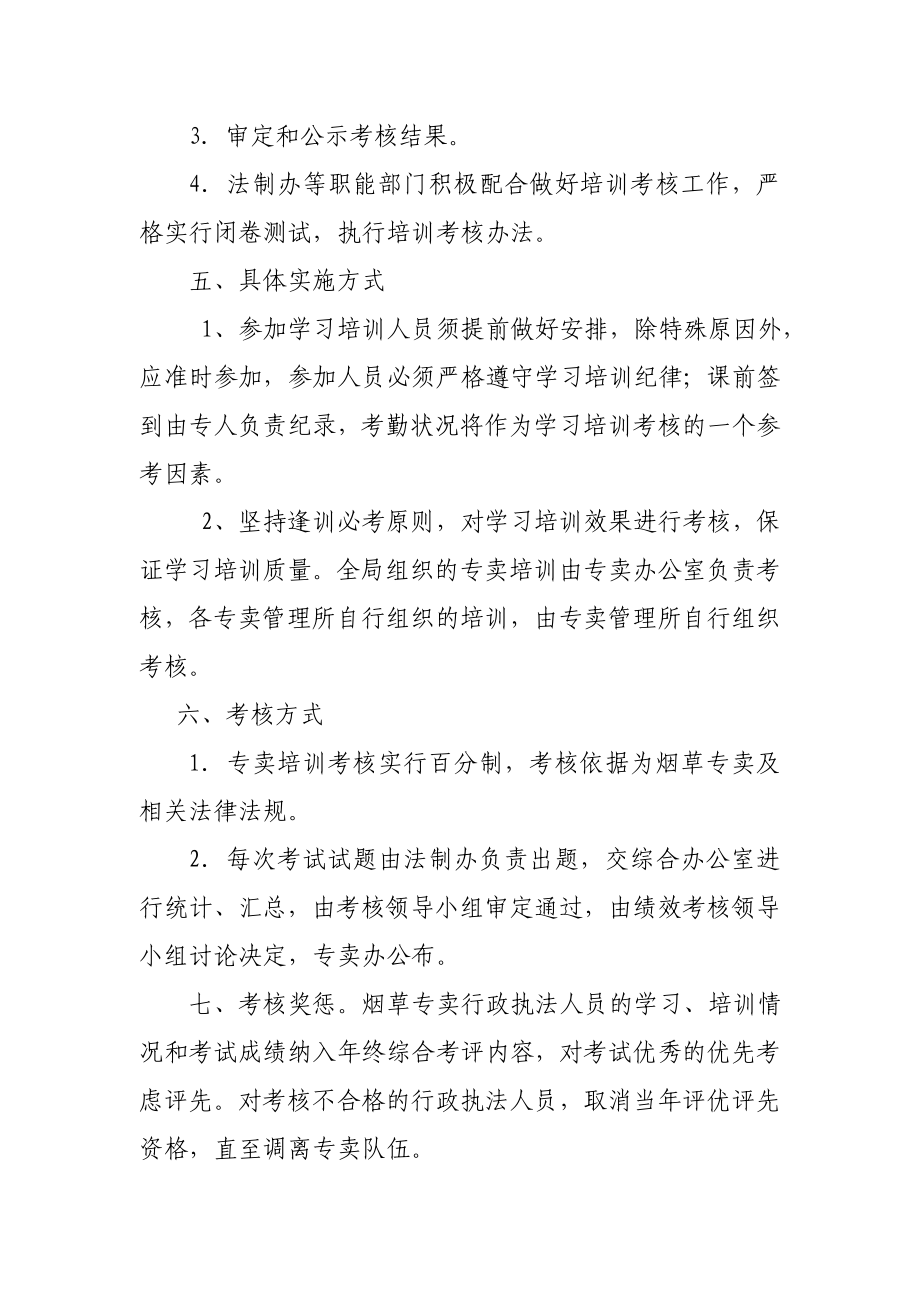 烟草专卖局专卖培训考核方案.doc_第2页