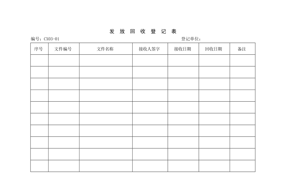 发放回收登记表.doc_第1页