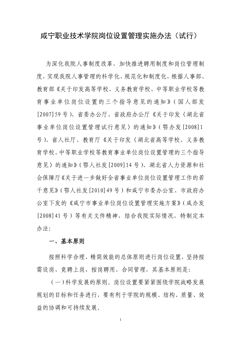 咸宁职业技术学院岗位设置管理实施办法试行.doc_第1页