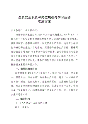 全员安全职责和岗位规程再学习活动实施方案.doc