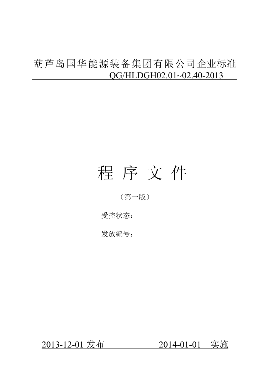 葫芦岛国华能源装备集团有限公司企业标准程序文件(国华集团).doc_第1页