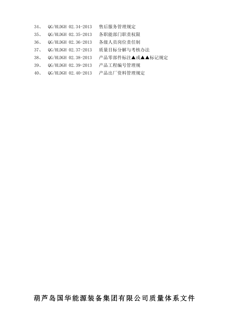 葫芦岛国华能源装备集团有限公司企业标准程序文件(国华集团).doc_第3页