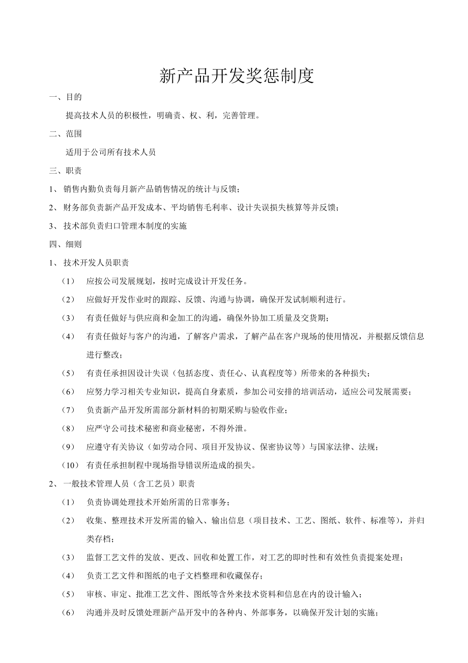 新产品开发奖惩制度.doc_第1页