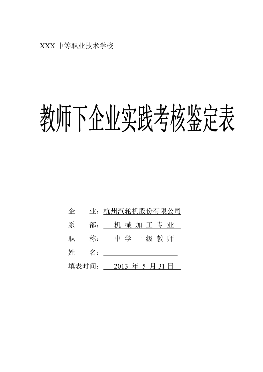 教师下企业实践考核鉴定表.doc_第1页