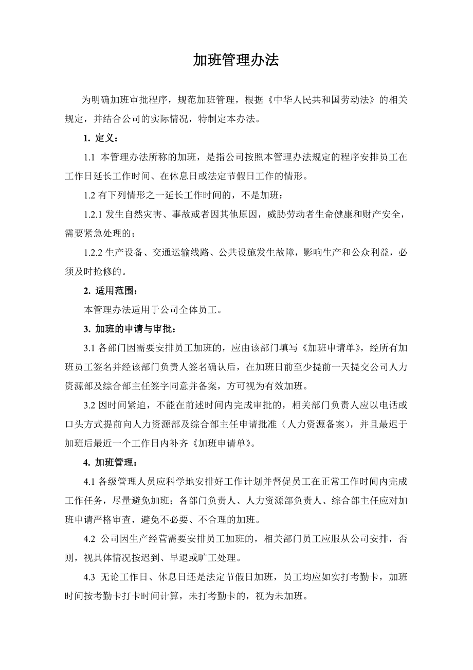 员工加班管理办法.doc_第1页