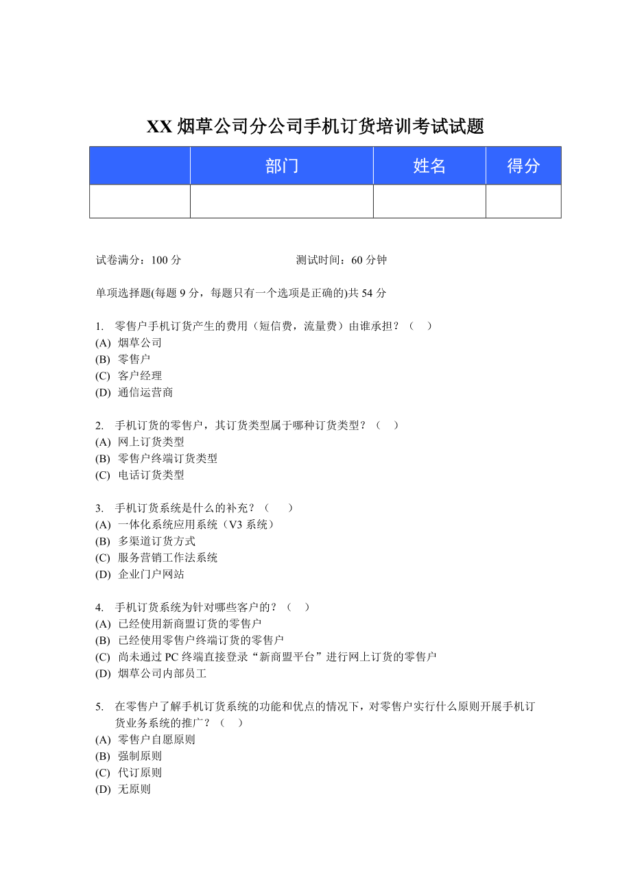 烟草公司分公司手机订货培训考试试题.doc_第1页