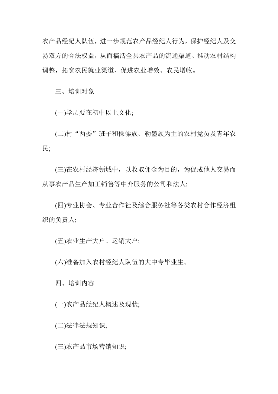 供销社农产品经纪人培训实施方案.doc_第2页