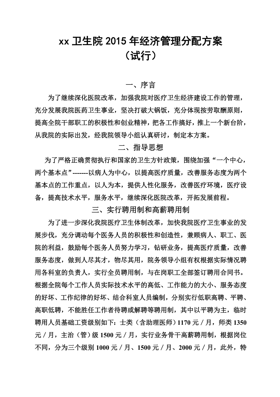 xx镇中心卫生院经济管理方案.doc_第1页