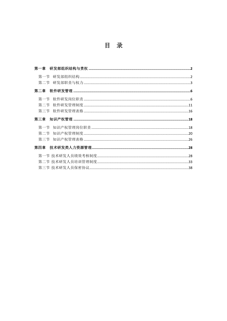 生物科技公司研发部管理章程.doc_第2页