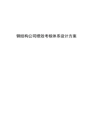 钢结构公司绩效考核体系设计方案.doc