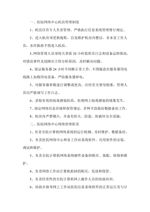 医院信息系统运行与应用管理规章制度汇编(运行与应用保障类).doc