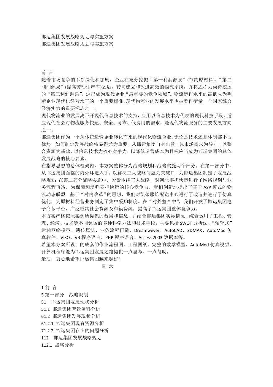 邯运集团发展战略规划与实施方案4073.doc_第1页