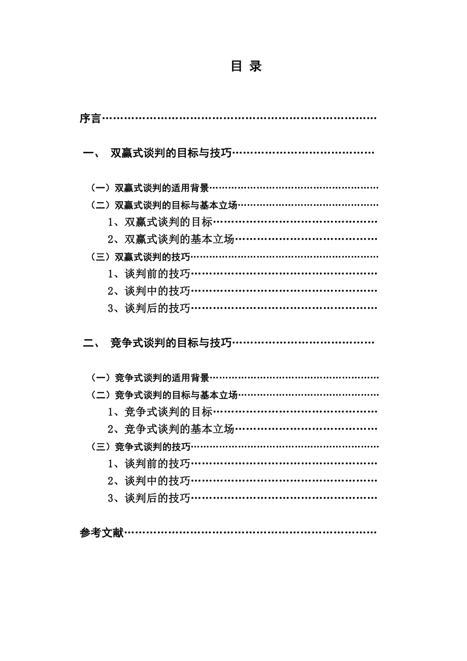 采购与供应谈判目标与技巧.doc_第2页