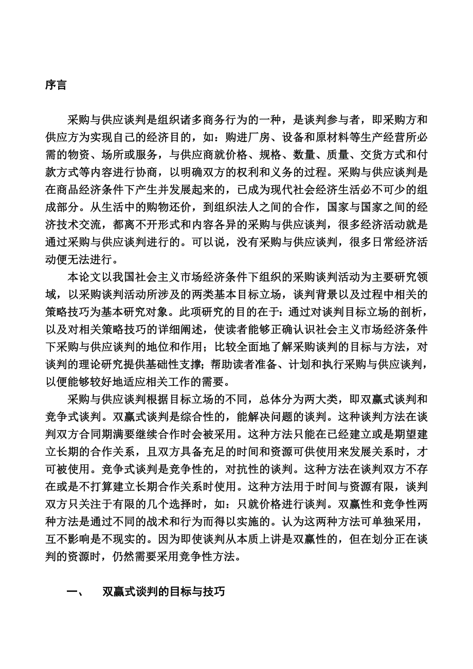 采购与供应谈判目标与技巧.doc_第3页