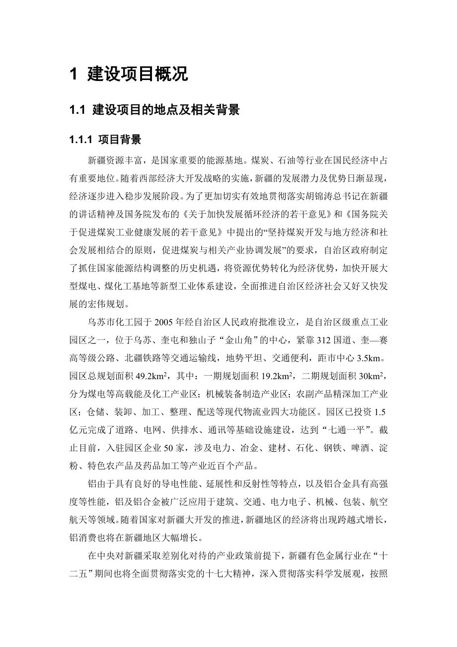 乌苏大成实业有限公司40万吨电解铝项目环境影响评价报告书.doc_第1页