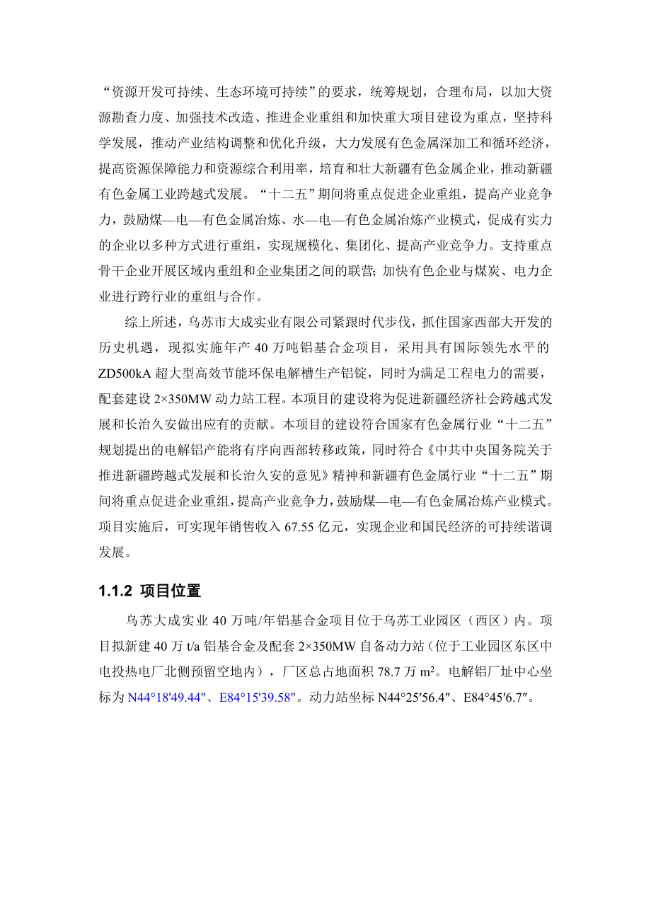 乌苏大成实业有限公司40万吨电解铝项目环境影响评价报告书.doc_第2页