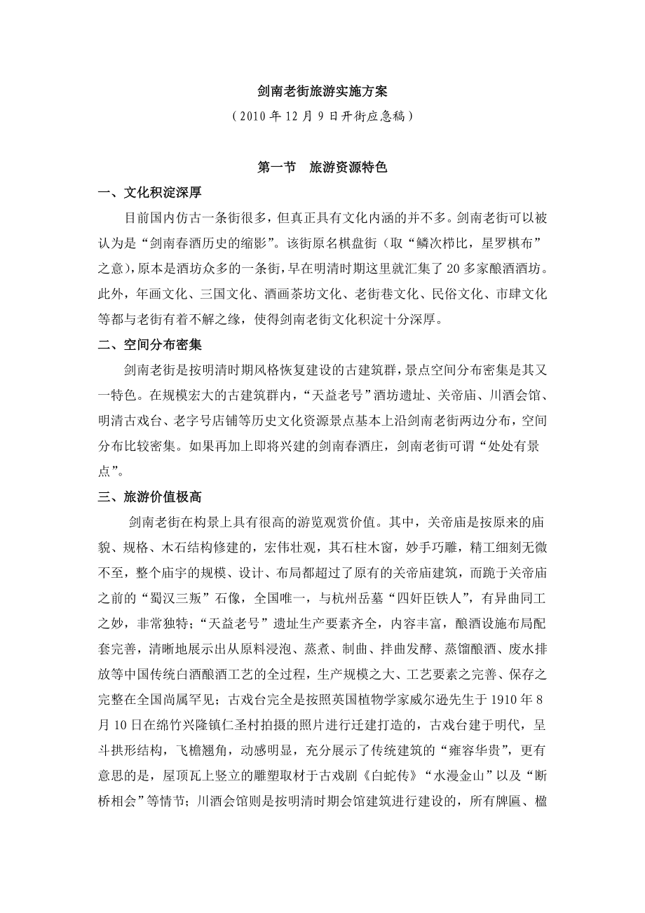 剑南老街旅游实施方案.doc_第1页