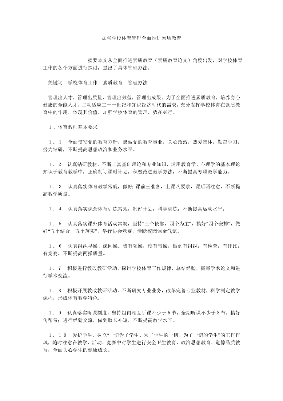 学校管理论文加强学校体育管理全面推进素质教育.doc_第1页