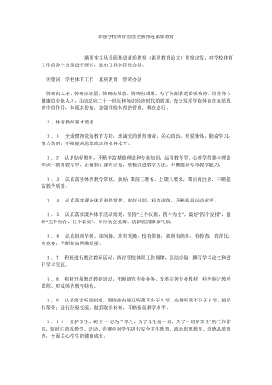 学校管理论文加强学校体育管理全面推进素质教育.doc