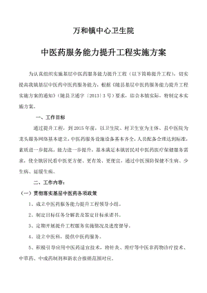 卫生院中医药服务能力提升工程实施方案.doc