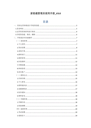 教学用品公司家校通管理员使用手册.doc