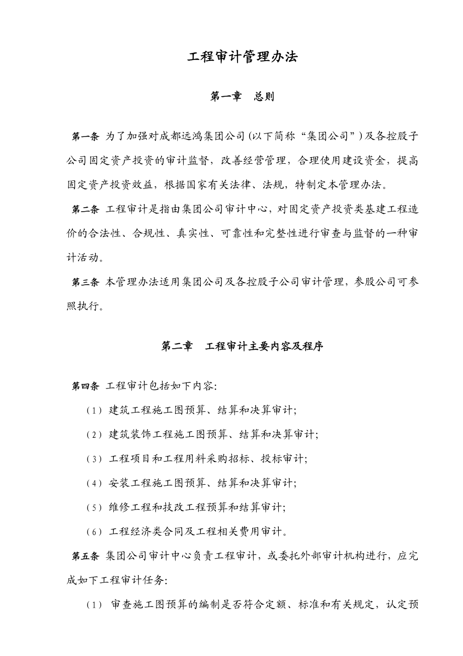 XX集团管控制度与核心流程汇编审计管理工程审计管理办法(DOC).doc_第1页