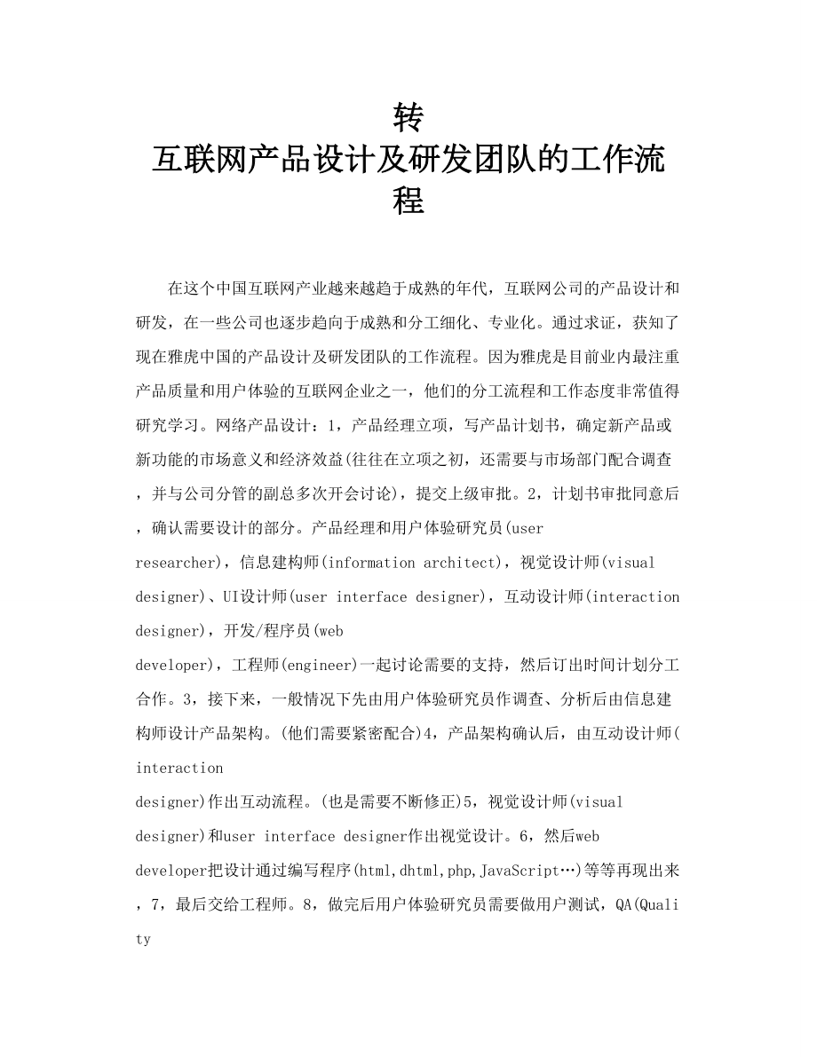 转 互联网产品设计及研发团队的工作流程.doc_第1页