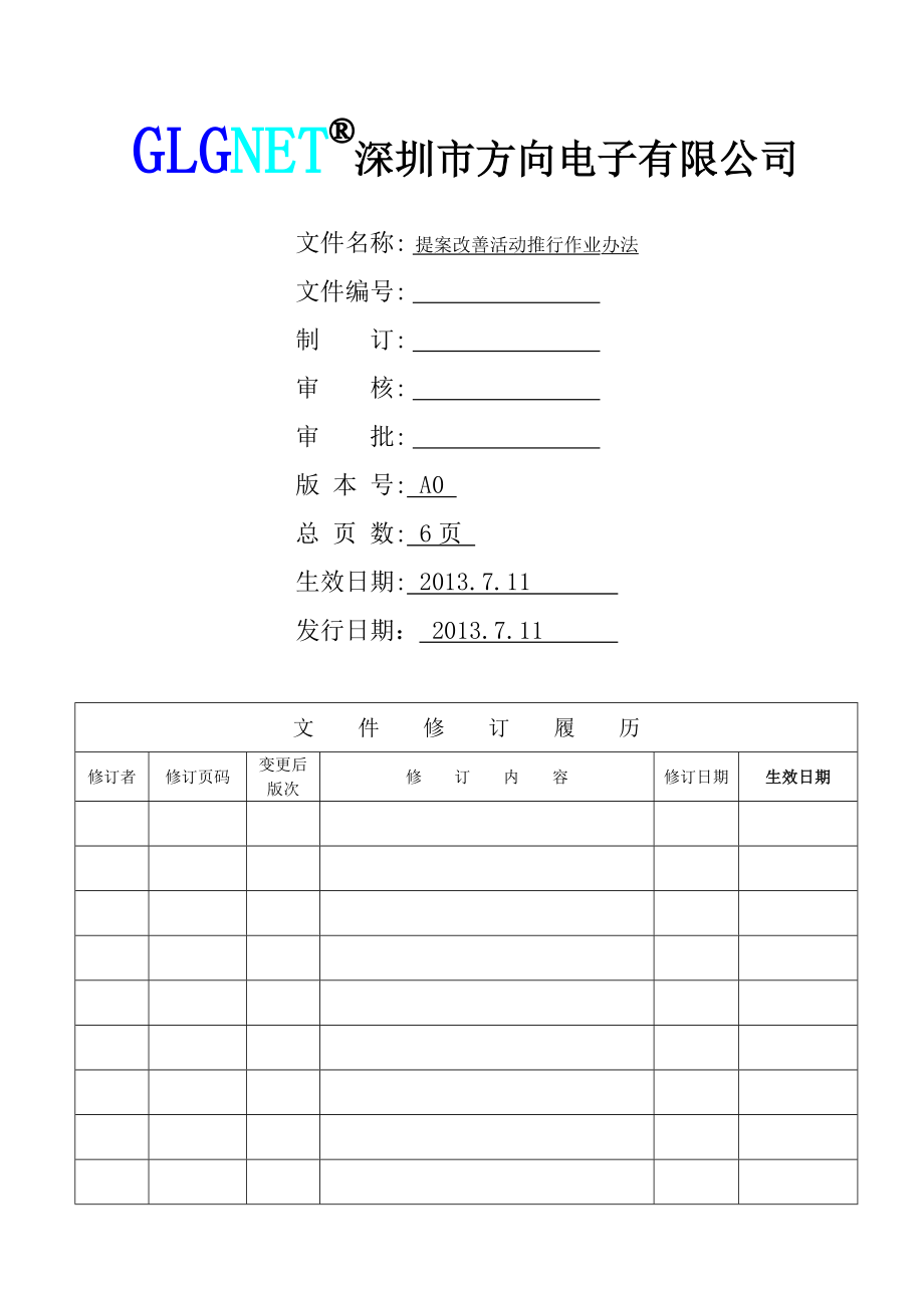 电子有限公司提案改善活动推行作业办法.doc_第1页