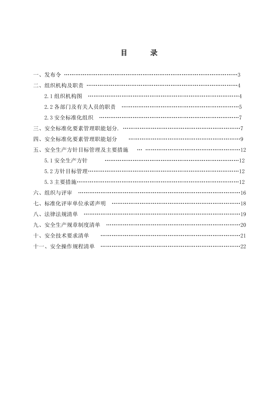 机械业安全标准化管理手册.doc_第2页