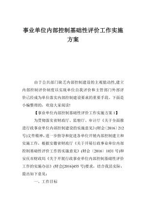 事业单位内部控制基础性评价工作实施方案.doc