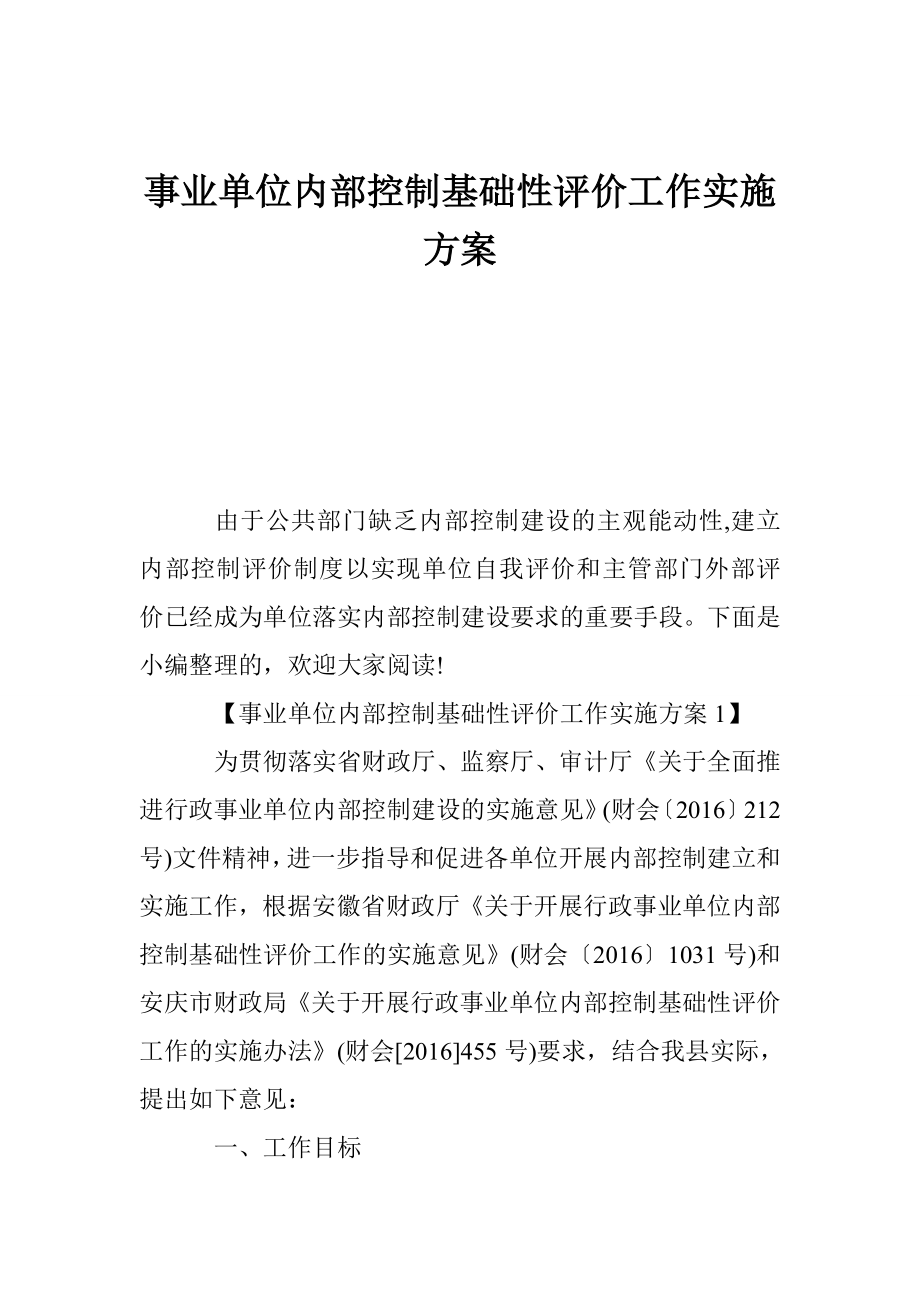 事业单位内部控制基础性评价工作实施方案.doc_第1页