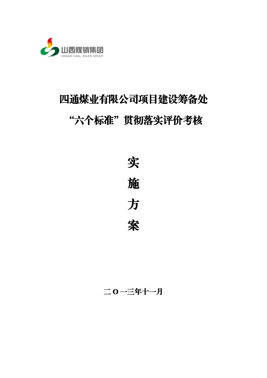 项目建设筹备处 “六个标准”贯彻落实评价考核实施方案.doc_第1页