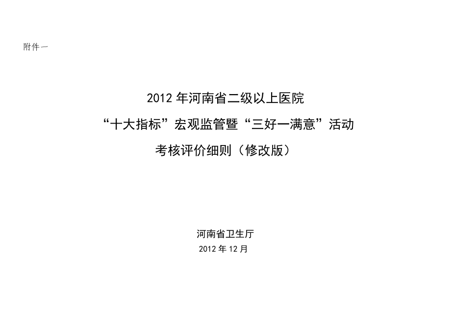 焦作市二级以上医院中“十大指标”宏观监管考核评价细则.doc_第1页