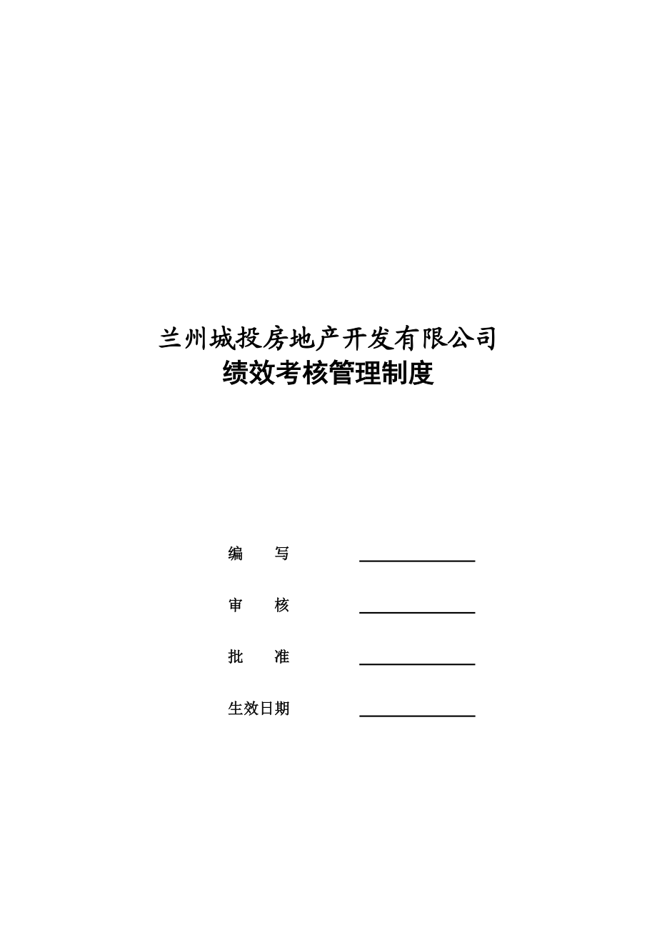 甘肃某房地产开发公司绩效考核管理制度（附表齐全）.doc_第1页