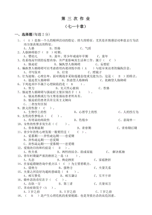 福建广播电视大学心理咨询入门形成性考核第三次任务答案.doc