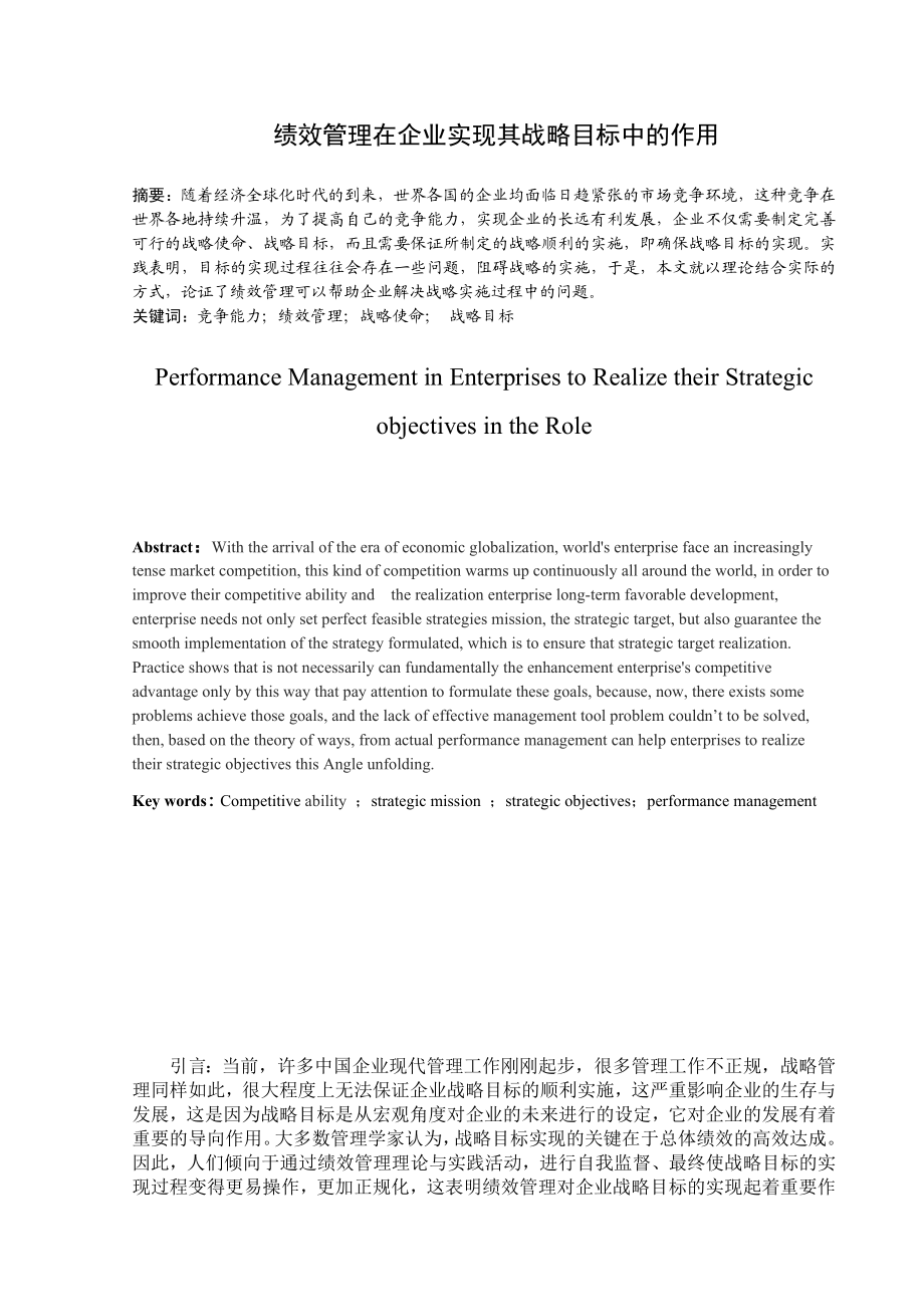 绩效管理在企业实现其战略目标中的作用毕业论文.doc_第2页